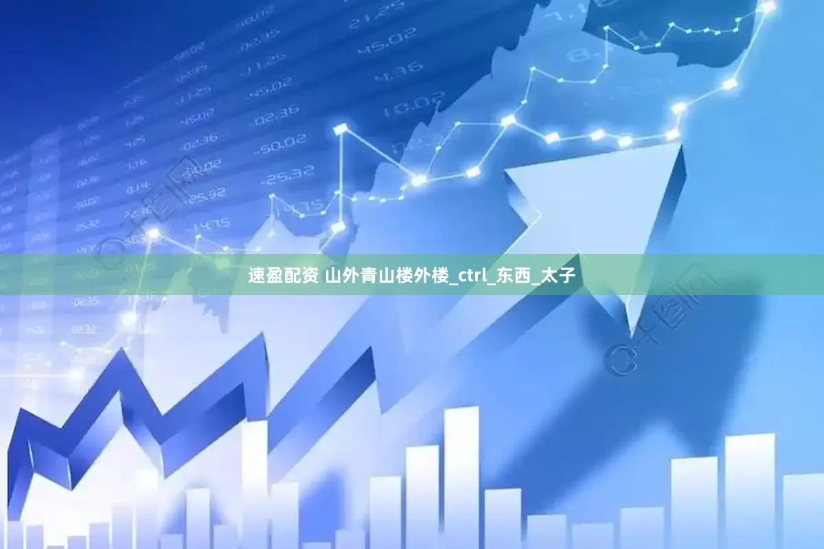 速盈配资 山外青山楼外楼_ctrl_东西_太子