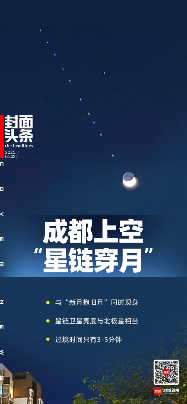 蔚莱策略 成都上空的“星链穿月”到底有啥魅力？竟抢了“新月抱旧月”的戏｜封面头条