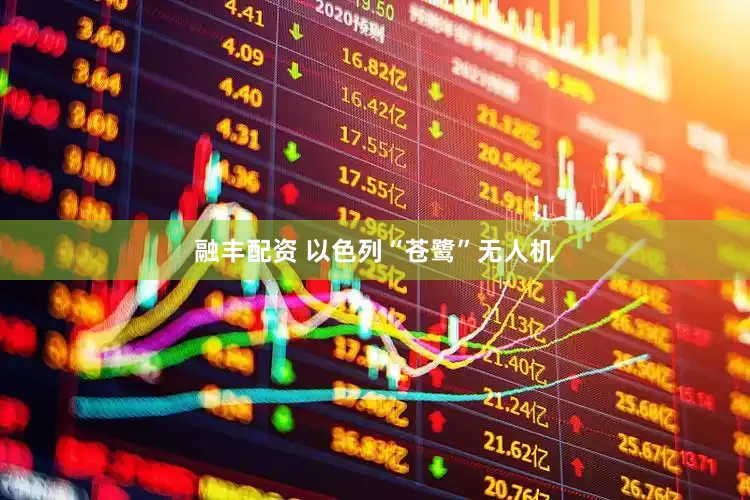 融丰配资 以色列“苍鹭”无人机